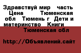 Здравствуй мир 3 часть  › Цена ­ 90 - Тюменская обл., Тюмень г. Дети и материнство » Книги, CD, DVD   . Тюменская обл.